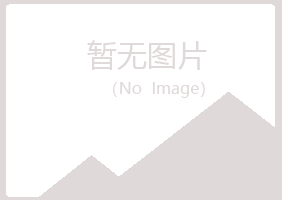 宜阳县听寒化学有限公司